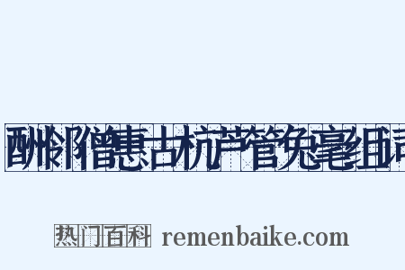 酬邻僧惠古杭芦管兔毫组词是什么意思的图片